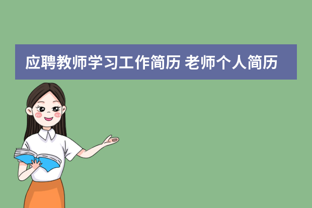 应聘教师学习工作简历 老师个人简历5篇